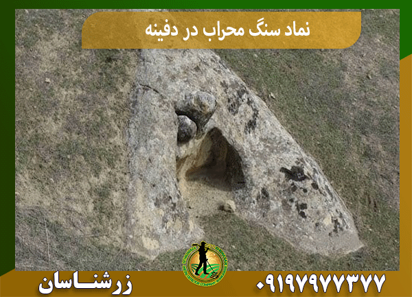 نماد سنگ محراب در دفینه‌یابی