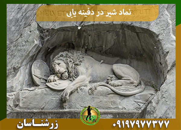 نماد شیر در دفینه یابی