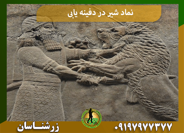 نماد شیر در دفینه یابی