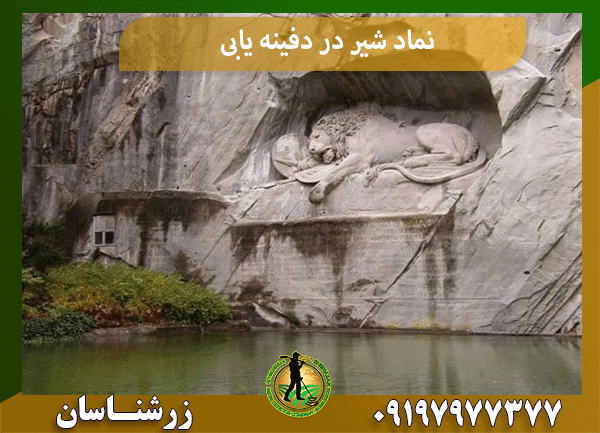 نماد شیر در دفینه یابی