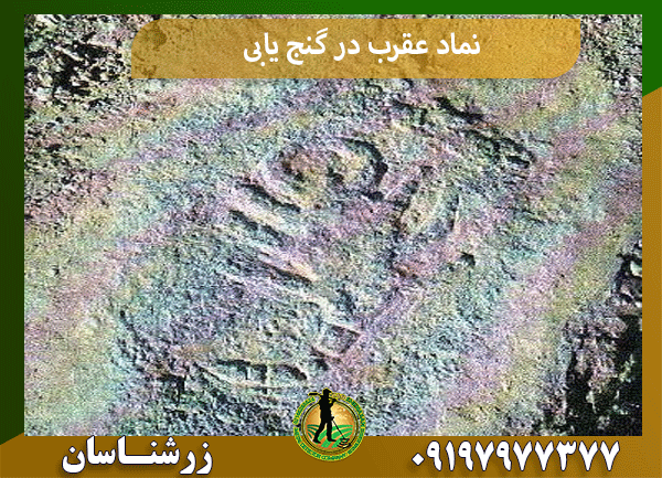 نماد عقرب در گنج یابی