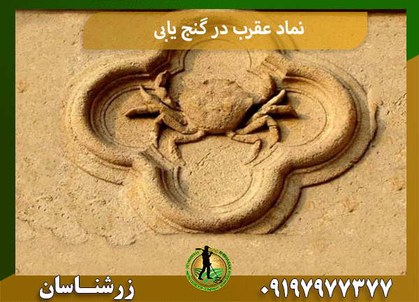 نماد عقرب در گنج یابی