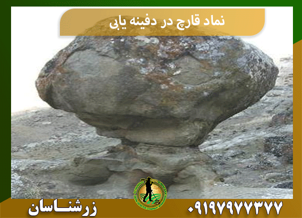 نماد قارچ در دفینه‌ یابی