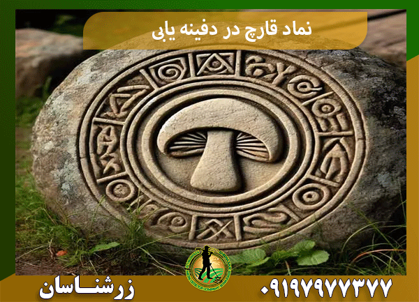 نماد قارچ در دفینه‌ یابی
