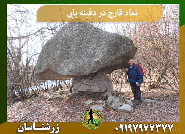 نماد قارچ در دفینه‌ یابی