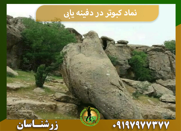 نماد کبوتر در دفینه یابی