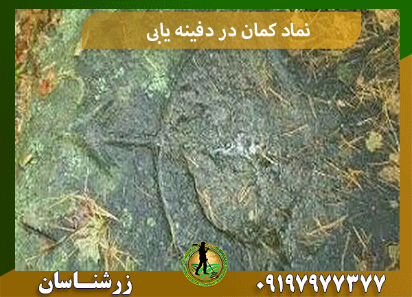 نماد کمان در دفینه یابی