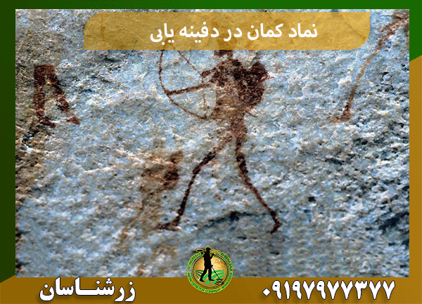 نماد کمان در دفینه یابی