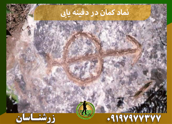 نماد کمان در دفینه یابی