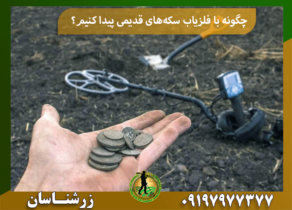 چگونه با فلزیاب سکههای قدیمی پیدا کنیم؟