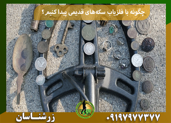 چگونه با فلزیاب سکههای قدیمی پیدا کنیم؟