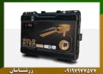 ردیاب شعاع زن گلد استپ 09197977577