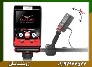 فلزیاب کلایزر مکس 2D 09197977577