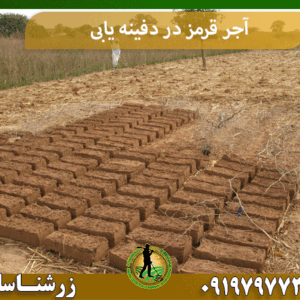 آجر قرمز در دفینه یابی