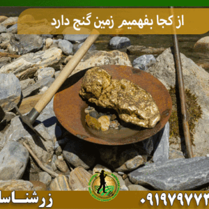 از کجا بفهمیم زمین گنج دارد