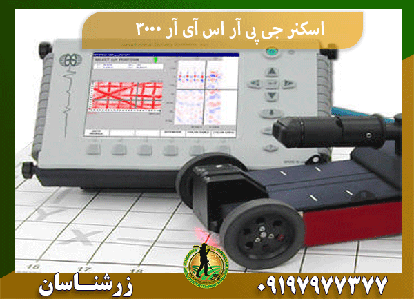 اسکنر جی پی آر اس آی آر 3000