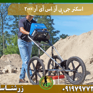 اسکنر جی پی آر اس آی آر 3000