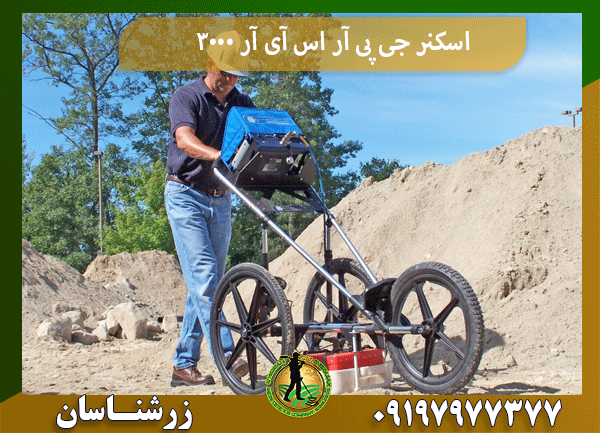 اسکنر جی پی آر اس آی آر 3000