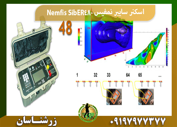 اسکنر سایبر نمفیس Nemfis SibER-48