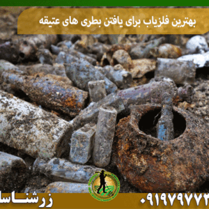 بهترین فلزیاب برای یافتن بطری های عتیقه