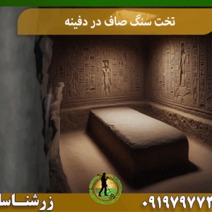 تخت سنگ صاف در دفینه