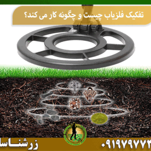 تفکیک فلزیاب چیست و چگونه کار می کند؟