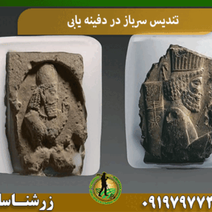 تندیس سرباز در دفینه یابی