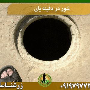تنور در دفینه یابی