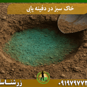 خاک سبز در دفینه یابی