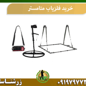 خرید فلزیاب متامستر