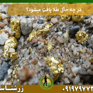در چه خاکی طلا یافت میشود؟