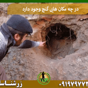 در چه مکان هایی گنج وجود دارد