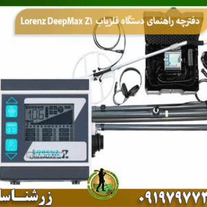 دفترچه راهنمای دستگاه فلزیاب LorenzDeepMax Z1