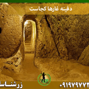 دفینه غارها کجاست