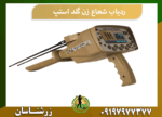 ردیاب شعاع زن گلد استپ