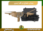 ردیاب شعاع زن گلد استپ
