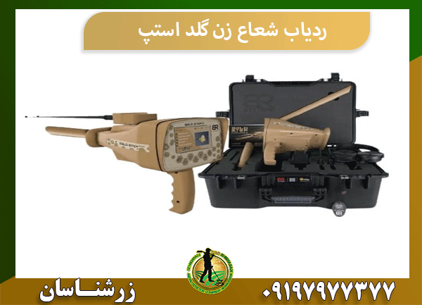 ردیاب شعاع زن گلد استپ