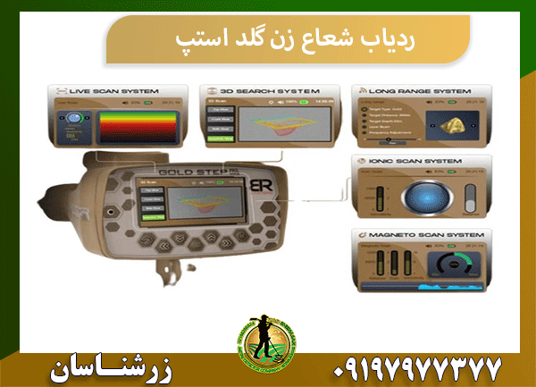 ردیاب شعاع زن گلد استپ