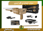 ردیاب شعاع زن گلد استپ