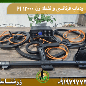 ردیاب فرکانسی و نقطه زن PI 12000