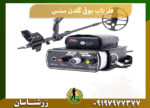 فلزیاب بوقی گلدن سنس