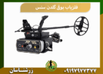 فلزیاب بوقی گلدن سنس