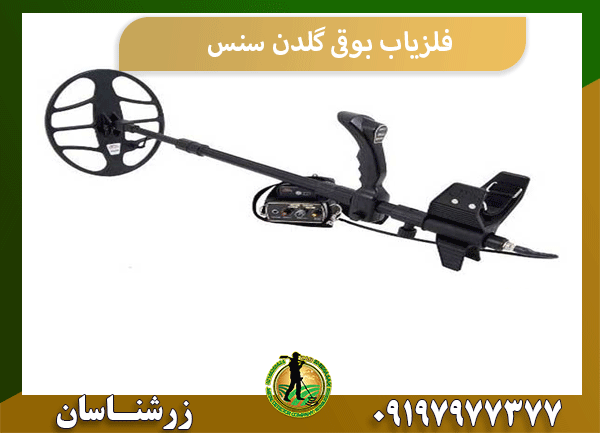 فلزیاب بوقی گلدن سنس