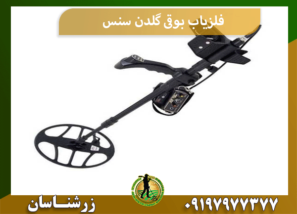 فلزیاب بوقی گلدن سنس
