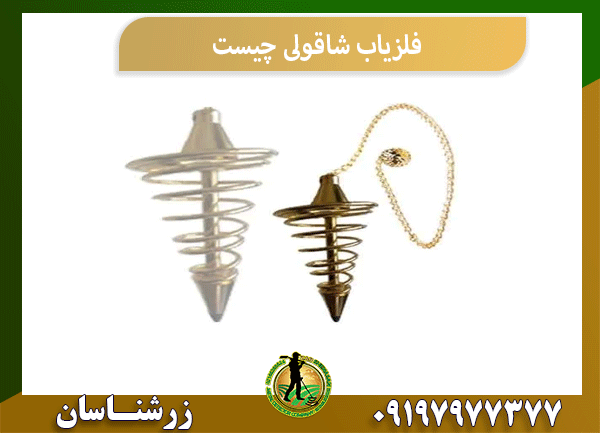 فلزیاب شاقولی چیست