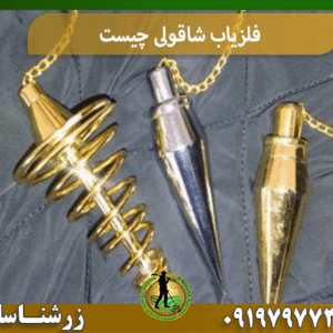 فلزیاب شاقولی چیست