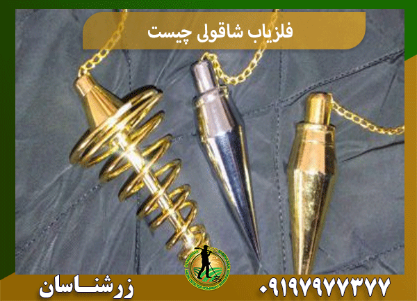فلزیاب شاقولی چیست