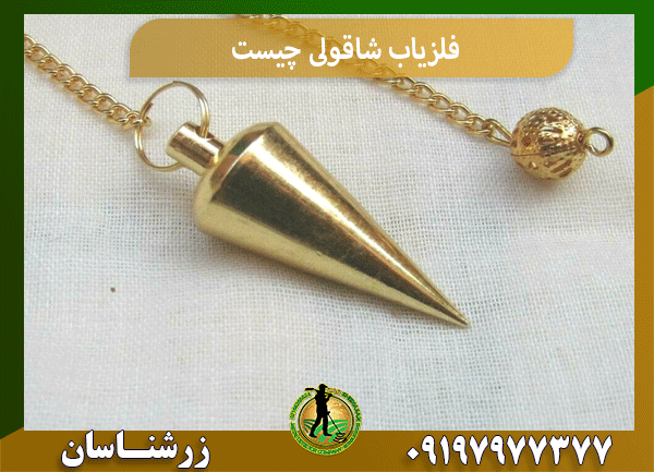 فلزیاب شاقولی چیست