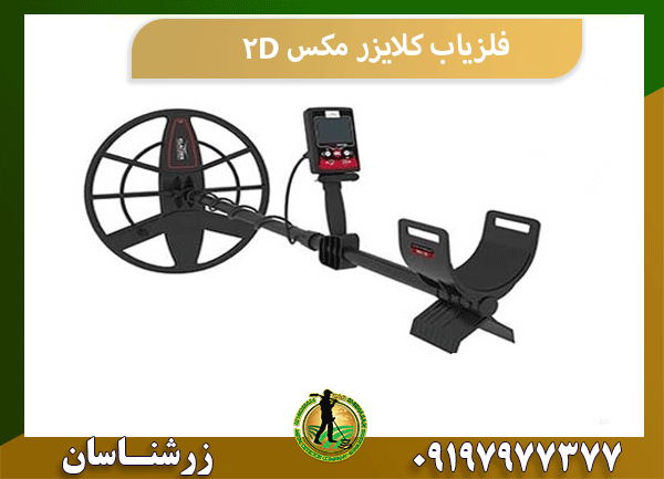 فلزیاب کلایزر مکس 2D