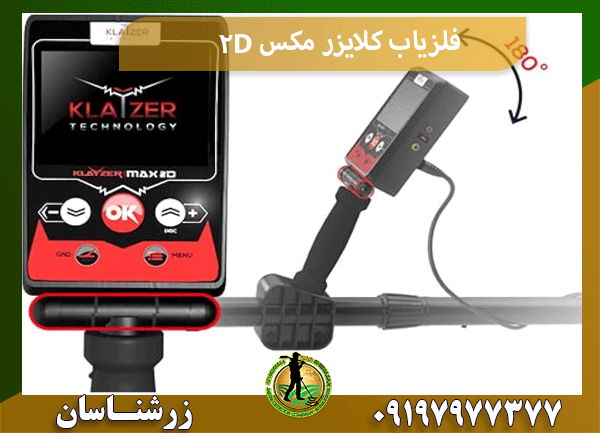 فلزیاب کلایزر مکس 2D